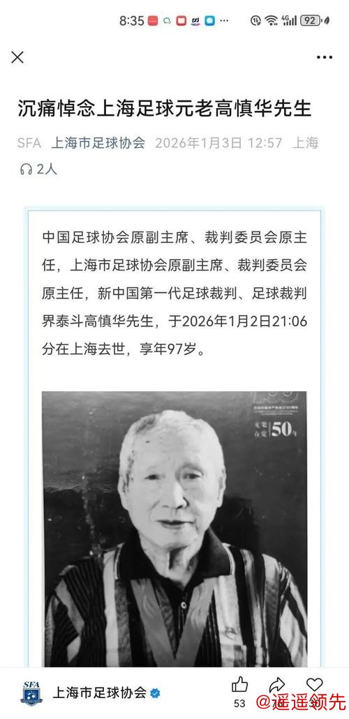 问鼎娱乐app下载 新中国第一代足球裁判、中国足协原副主席高慎华逝世